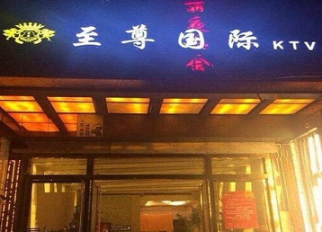 常德哪个KTV少爷男模妹子服务好-至尊国际KTV消费价格服务点评