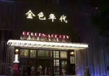 常德KTV陪唱男公关哪家最便宜-金色年代KTV便宜消费点评